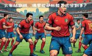 -尤文图斯客场挑战佛罗伦萨，火力全开