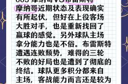 -摩纳哥客场赢布雷斯特，士气高涨